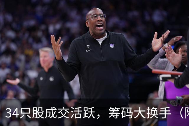 34只股成交活跃，筹码大换手（附股）