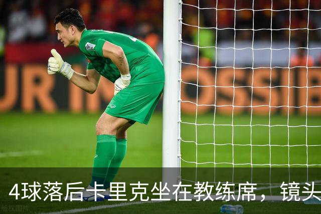 4球落后卡里克坐在教练席，镜头又给到还在指挥球员的小法