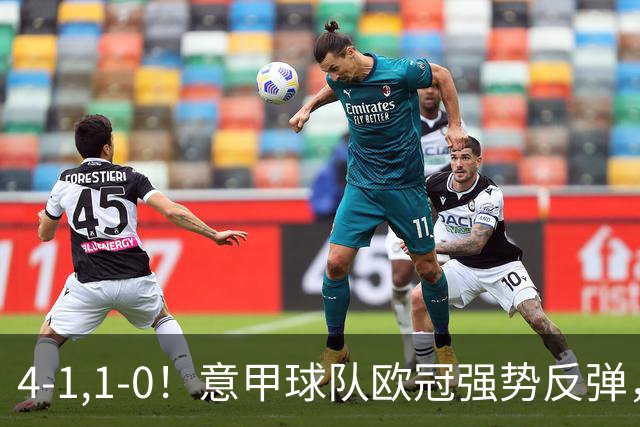 4-1,1-0！意甲球队欧冠强势反弹，科莫大爆发，国米艰难拼下首胜