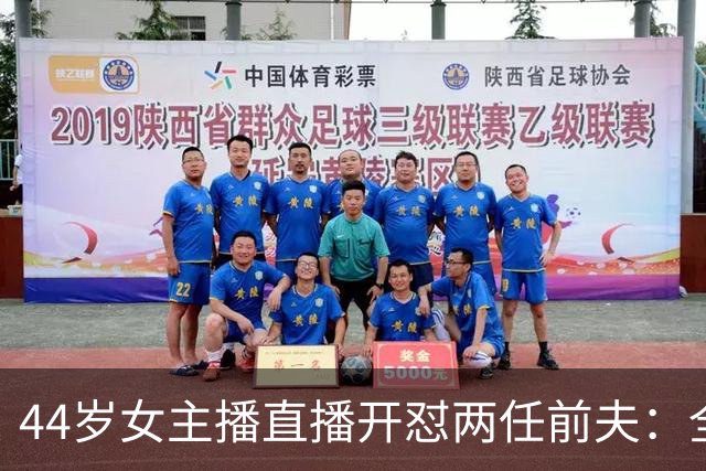 44岁女主播直播开怼两任前夫：全都糟糕