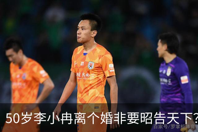 50岁李小冉离个婚非要昭告天下？她算的这笔账，跟你想的不一样