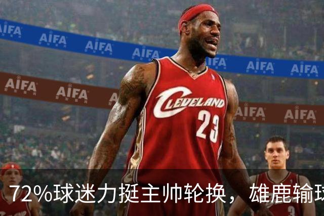 72%球迷力挺主帅轮换，雄鹿输球却没输人心
