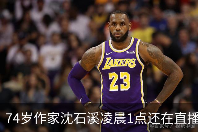 74岁作家沈石溪凌晨1点还在直播签名卖书，网友质疑出版社压榨老人，本人回应：常年写作养成晚睡习惯，偶尔凌晨直播身体能适应，没有压榨