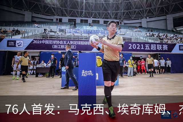 76人首发：马克西、埃奇库姆、杰伦·布朗、迪恩·韦德、博纳