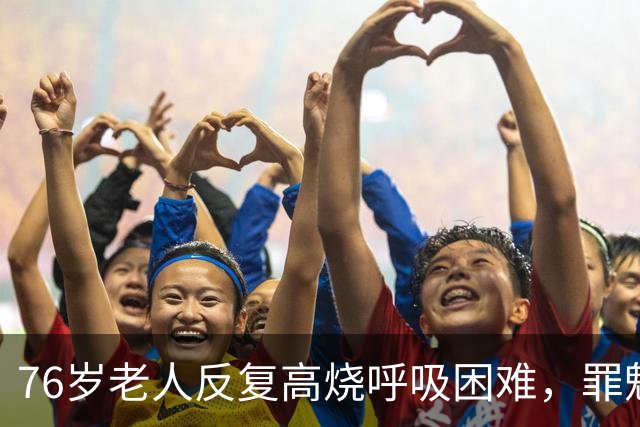 76岁老人反复高烧呼吸困难，罪魁祸首竟是家中养的虎皮鹦鹉