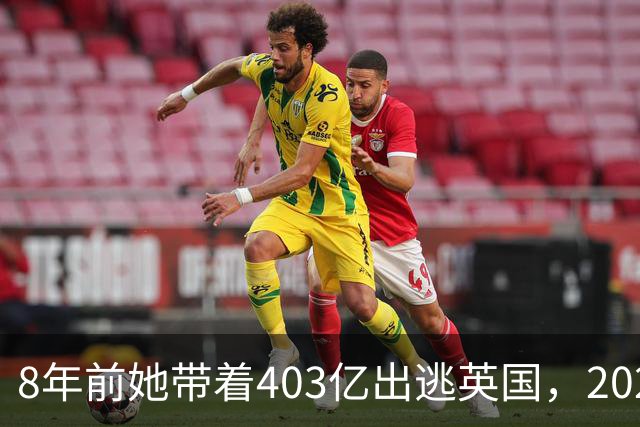 8年前她带着403亿出逃英国，2025年落网时账上竟有480亿，咋回事