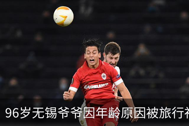96岁无锡爷爷因年龄原因被旅行社拒绝后，独自乘40多小时火车到西藏旅游；他毕业于上海交大，旅行有问题会问AI