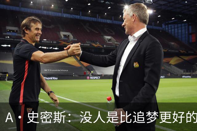 A·史密斯：没人是比追梦更好的传球搭档