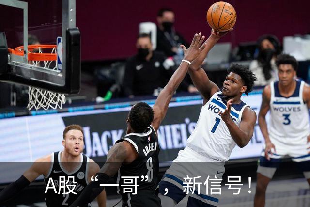A股“一哥”，新信号！
