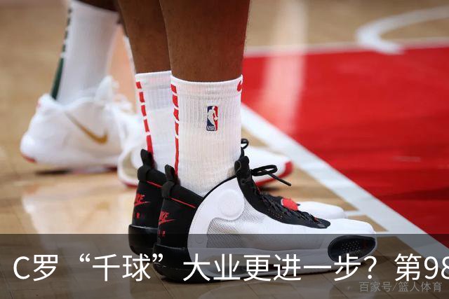 C罗“千球”大业更进一步？第982球归属仍存两套口径