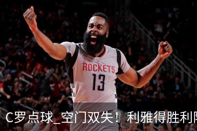 C罗点球 空门双失！利雅得胜利险胜新未来城1-0