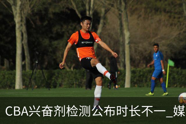 CBA兴奋剂检测公布时长不一 媒体人质疑：到底正规流程是什么？