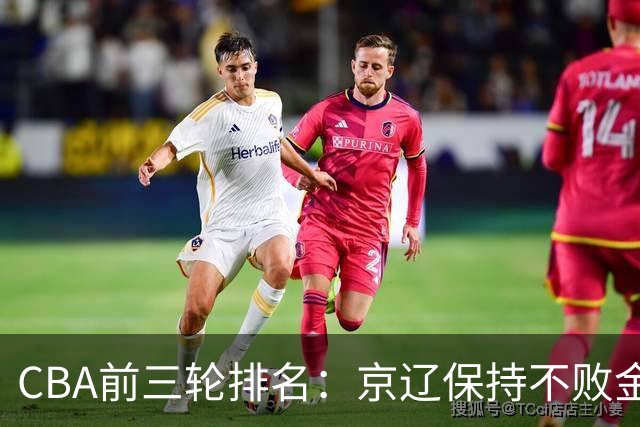 CBA前三轮排名：京辽保持不败金身，江苏宁波暂居升降级赛区域