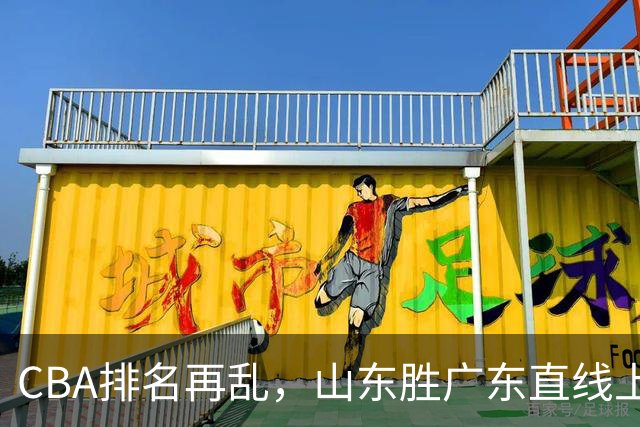 CBA排名再乱，山东胜广东直线上升，北控飚升至第二，福建升第五