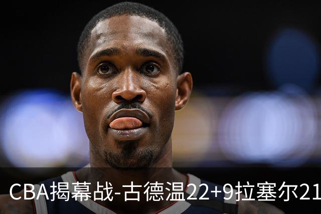 CBA揭幕战-古德温22+9拉塞尔21分 上海主场狂胜深圳