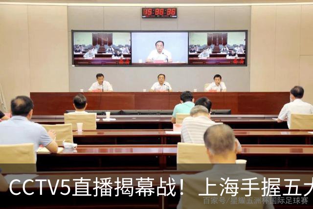 CCTV5直播揭幕战！上海手握五大优势，顾全挂帅首战，看好上海赢