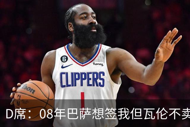 D席：08年巴萨想签我但瓦伦不卖；为西班牙出战125场很不容易