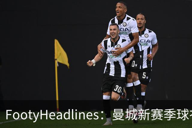 FootyHeadlines：曼城新赛季球衣将致敬2017-18的百分赛季