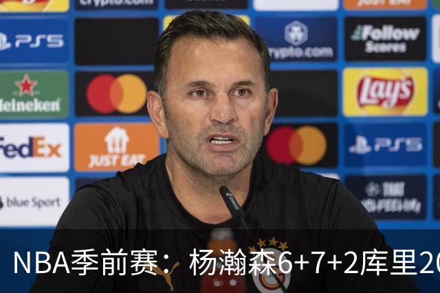 NBA季前赛：杨瀚森6+7+2库里20+5 开拓者不敌勇士