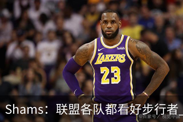 Shams：联盟各队都看好步行者 签下乌布雷是被低估的运作
