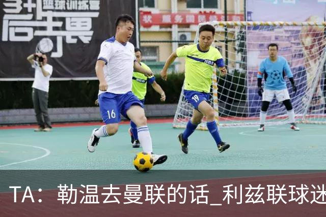 TA：勒温去曼联的话 利兹联球迷很难原谅他，两队仇恨由来已久