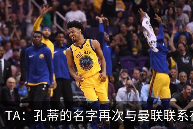 TA：孔蒂的名字再次与曼联联系在一起，红魔该换帅吗？