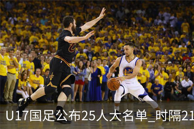 U17国足公布25人大名单 时隔21年将再战世少赛