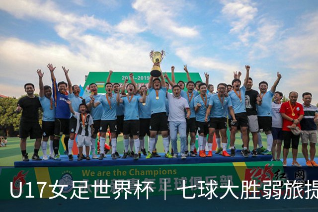 U17女足世界杯｜七球大胜弱旅提前出线，中国队末轮对阵美国队仍需背水一战