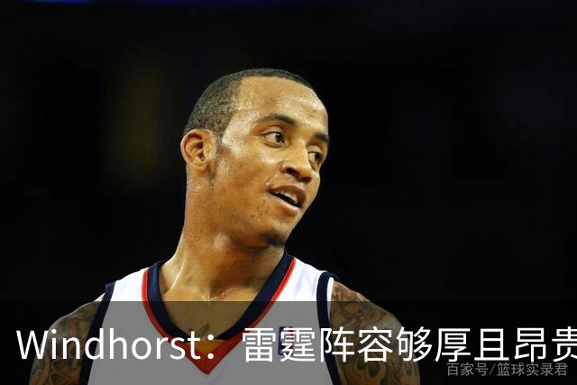Windhorst：雷霆阵容够厚且昂贵 可能不会使用1400万美元伤病特例