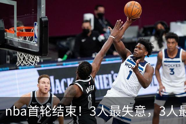 nba首轮结束！3人最失意，3人最得意，2人太拉跨，1队成赢家
