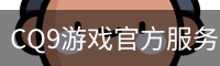 CQ9游戏官方服务中心｜游戏分类与入口